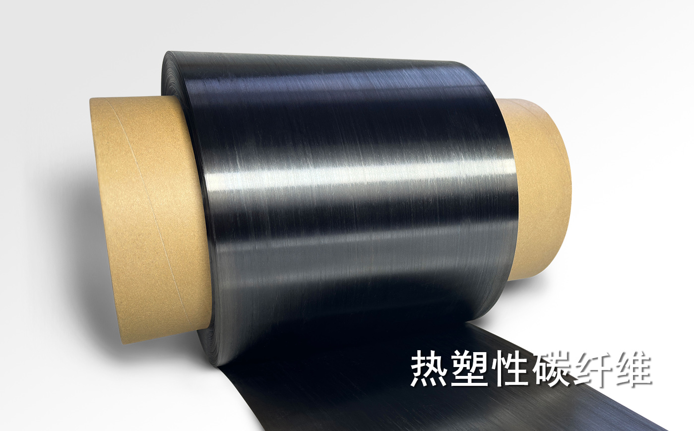 熱塑性碳纖維