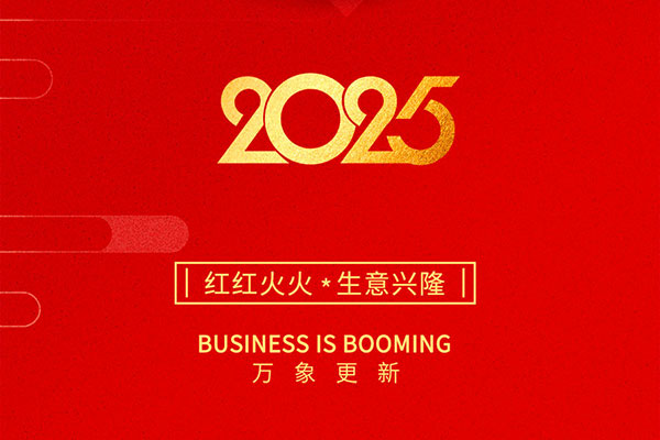 2025金蛇啟歲，開工大吉！